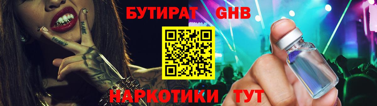БУТИРАТ Butirat Набережные Челны