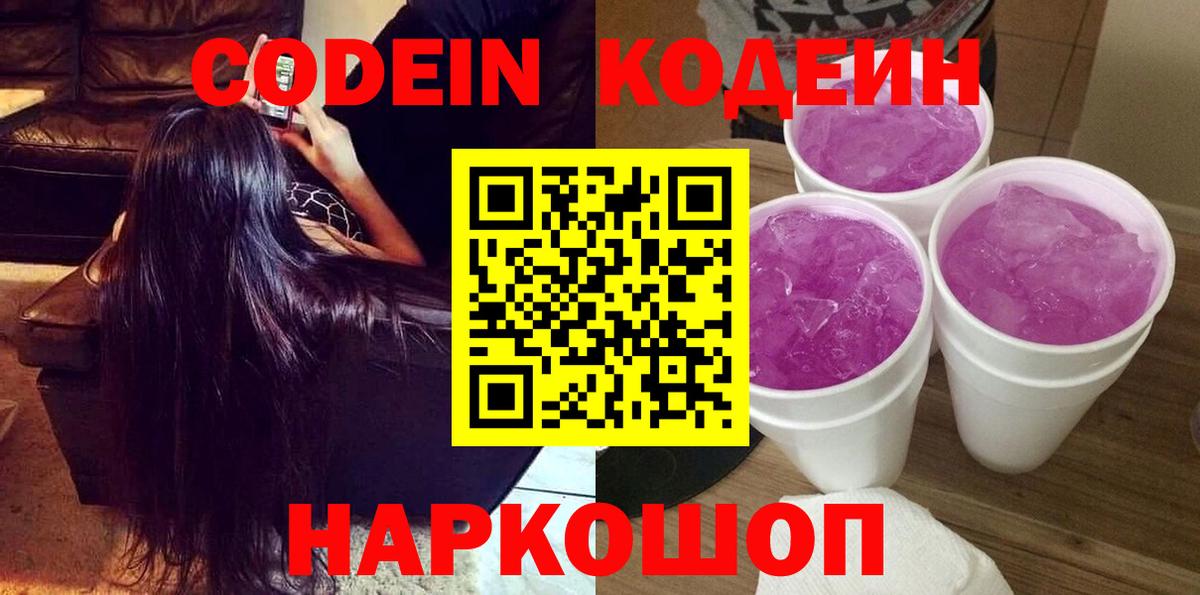 Кодеин напиток Lean (лин)  Кодеиновый сироп Lean Purple Drank  Вход с VPN  Набережные Челны 